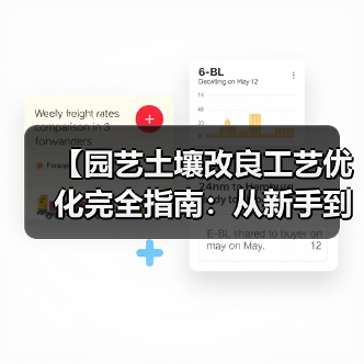 【园艺土壤改良工艺优化完全指南:从新手到专家的实战攻略】(图2) 【园艺土壤改良工艺优化完全指南:从新手到专家的实战攻略】(图2)