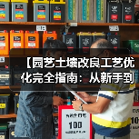 【园艺土壤改良工艺优化完全指南:从新手到专家的实战攻略】(图4) 【园艺土壤改良工艺优化完全指南:从新手到专家的实战攻略】(图4)