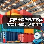 【园艺土壤改良工艺优化完全指南:从新手到专家的实战攻略】(图3) 【园艺土壤改良工艺优化完全指南:从新手到专家的实战攻略】(图3)