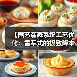 【园艺灌溉系统工艺优化：雷军式的极致降本增效实战指南】（图2）