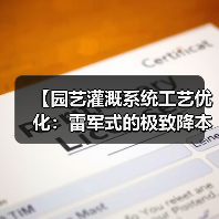 【园艺灌溉系统工艺优化：雷军式的极致降本增效实战指南】（图4）