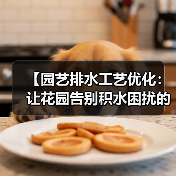 【园艺排水工艺优化:让花园告别积水困扰的终极指南】(图1) 【园艺排水工艺优化:让花园告别积水困扰的终极指南】(图1)