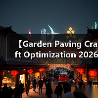 【Garden Paving Craft Optimization 2026年最新园艺铺装工艺优化攻略:15年匠人经验揭秘】(图2) 【Garden Paving Craft Optimization 2026年最新园艺铺装工艺优化攻略:15年匠人经验揭秘】(图2)