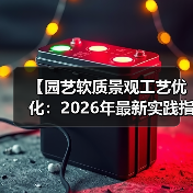 【园艺软质景观工艺优化:2026年最新实践指南,让你的花园美出新高度】(图2) 【园艺软质景观工艺优化:2026年最新实践指南,让你的花园美出新高度】(图2)