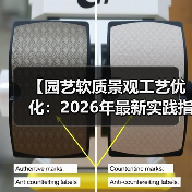 【园艺软质景观工艺优化:2026年最新实践指南,让你的花园美出新高度】(图1) 【园艺软质景观工艺优化:2026年最新实践指南,让你的花园美出新高度】(图1)