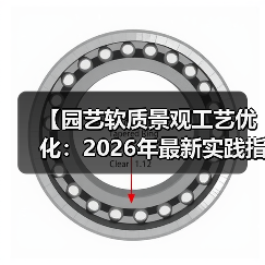 【园艺软质景观工艺优化:2026年最新实践指南,让你的花园美出新高度】(图3) 【园艺软质景观工艺优化:2026年最新实践指南,让你的花园美出新高度】(图3)