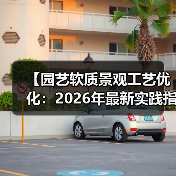 【园艺软质景观工艺优化:2026年最新实践指南,让你的花园美出新高度】(图4) 【园艺软质景观工艺优化:2026年最新实践指南,让你的花园美出新高度】(图4)