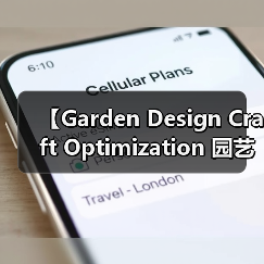 【Garden Design Craft Optimization 园艺设计工艺优化:从新手到大师的进阶秘籍】(图2) 【Garden Design Craft Optimization 园艺设计工艺优化:从新手到大师的进阶秘籍】(图2)