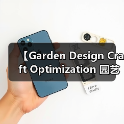 【Garden Design Craft Optimization 园艺设计工艺优化:从新手到大师的进阶秘籍】(图1) 【Garden Design Craft Optimization 园艺设计工艺优化:从新手到大师的进阶秘籍】(图1)