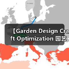 【Garden Design Craft Optimization 园艺设计工艺优化:从新手到大师的进阶秘籍】(图4) 【Garden Design Craft Optimization 园艺设计工艺优化:从新手到大师的进阶秘籍】(图4)