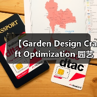 【Garden Design Craft Optimization 园艺设计工艺优化:从新手到大师的进阶秘籍】(图3) 【Garden Design Craft Optimization 园艺设计工艺优化:从新手到大师的进阶秘籍】(图3)