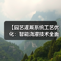 【园艺灌溉系统工艺优化：智能浇灌技术全面解析，提升2026年庭院管理效率87%】（图1）