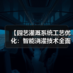 【园艺灌溉系统工艺优化：智能浇灌技术全面解析，提升2026年庭院管理效率87%】（图4）