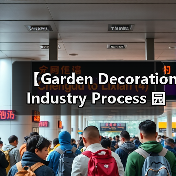 【Garden Decoration Industry Process 园艺装饰行业流程:从设计到施工的完整攻略】(图3) 【Garden Decoration Industry Process 园艺装饰行业流程:从设计到施工的完整攻略】(图3)