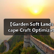 【Garden Soft Landscape Craft Optimization 2026年最新园艺软质景观工艺优化完全指南】（图2）