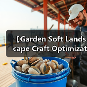 【Garden Soft Landscape Craft Optimization 2026年最新园艺软质景观工艺优化完全指南】（图3）