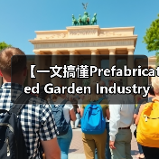 【一文搞懂Prefabricated Garden Industry 装配式园艺行业：为什么聪明人已经开始布局这片蓝海？】（图1）