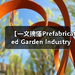 【一文搞懂Prefabricated Garden Industry 装配式园艺行业：为什么聪明人已经开始布局这片蓝海？】（图2）