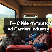 【一文搞懂Prefabricated Garden Industry 装配式园艺行业：为什么聪明人已经开始布局这片蓝海？】（图3）