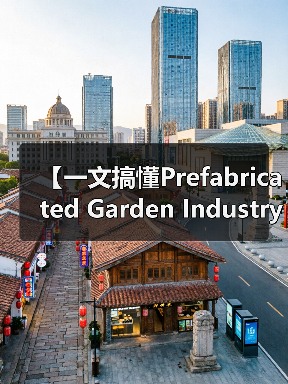 【一文搞懂Prefabricated Garden Industry 装配式园艺行业：为什么聪明人已经开始布局这片蓝海？】（图4）
