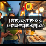 【园艺排水工艺优化:让花园告别积水困扰的终极指南】(图2) 【园艺排水工艺优化:让花园告别积水困扰的终极指南】(图2)