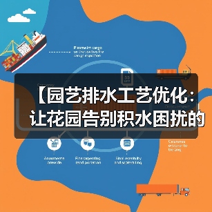 【园艺排水工艺优化:让花园告别积水困扰的终极指南】(图3) 【园艺排水工艺优化:让花园告别积水困扰的终极指南】(图3)