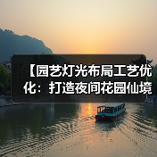 【园艺灯光布局工艺优化:打造夜间花园仙境的终极指南】(图1) 【园艺灯光布局工艺优化:打造夜间花园仙境的终极指南】(图1)