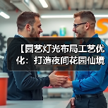 【园艺灯光布局工艺优化:打造夜间花园仙境的终极指南】(图2) 【园艺灯光布局工艺优化:打造夜间花园仙境的终极指南】(图2)