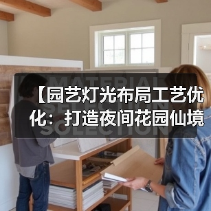 【园艺灯光布局工艺优化:打造夜间花园仙境的终极指南】(图3) 【园艺灯光布局工艺优化:打造夜间花园仙境的终极指南】(图3)
