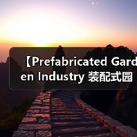 【Prefabricated Garden Industry 装配式园艺行业:2026年市场机遇与投资指南】(图3) 【Prefabricated Garden Industry 装配式园艺行业:2026年市场机遇与投资指南】(图3)