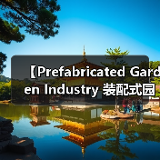 【Prefabricated Garden Industry 装配式园艺行业:2026年市场机遇与投资指南】(图2) 【Prefabricated Garden Industry 装配式园艺行业:2026年市场机遇与投资指南】(图2)