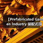 【Prefabricated Garden Industry 装配式园艺行业:2026年市场机遇与投资指南】(图4) 【Prefabricated Garden Industry 装配式园艺行业:2026年市场机遇与投资指南】(图4)