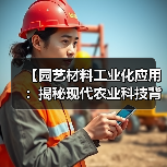 【园艺材料工业化应用:揭秘现代农业科技背后的绿色革命】(图1) 【园艺材料工业化应用:揭秘现代农业科技背后的绿色革命】(图1)