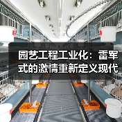 园艺工程工业化:雷军式的激情重新定义现代园林(图3) 园艺工程工业化:雷军式的激情重新定义现代园林(图3)
