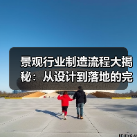 景观行业制造流程大揭秘：从设计到落地的完整攻略（图4）