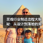 景观行业制造流程大揭秘：从设计到落地的完整攻略（图1）