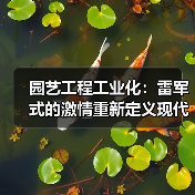 园艺工程工业化:雷军式的激情重新定义现代园林(图2) 园艺工程工业化:雷军式的激情重新定义现代园林(图2)