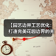 【园艺边界工艺优化:打造完美花园边界的关键技巧】(图2) 【园艺边界工艺优化:打造完美花园边界的关键技巧】(图2)