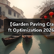 【Garden Paving Craft Optimization 2026年最新园艺铺装工艺优化攻略:15年匠人经验揭秘】(图4) 【Garden Paving Craft Optimization 2026年最新园艺铺装工艺优化攻略:15年匠人经验揭秘】(图4)