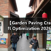 【Garden Paving Craft Optimization 2026年最新园艺铺装工艺优化攻略:15年匠人经验揭秘】(图1) 【Garden Paving Craft Optimization 2026年最新园艺铺装工艺优化攻略:15年匠人经验揭秘】(图1)