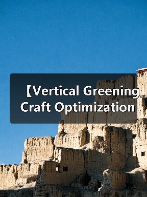【Vertical Greening Craft Optimization 垂直绿化工艺优化：2026年最新技术解析与实践案例】（图1）