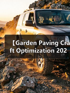 【Garden Paving Craft Optimization 2026年最新园艺铺装工艺优化攻略:15年匠人经验揭秘】(图3) 【Garden Paving Craft Optimization 2026年最新园艺铺装工艺优化攻略:15年匠人经验揭秘】(图3)