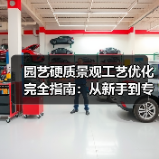园艺硬质景观工艺优化完全指南：从新手到专家只需掌握这8大核心技法（图2）