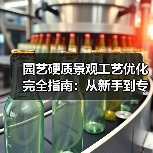 园艺硬质景观工艺优化完全指南：从新手到专家只需掌握这8大核心技法（图1）
