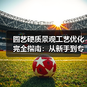 园艺硬质景观工艺优化完全指南：从新手到专家只需掌握这8大核心技法（图4）