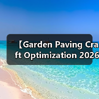 【Garden Paving Craft Optimization 2026年最新园艺铺装工艺优化攻略:一文搞定高效施工难题】(图2) 【Garden Paving Craft Optimization 2026年最新园艺铺装工艺优化攻略:一文搞定高效施工难题】(图2)