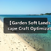 【Garden Soft Landscape Craft Optimization 2026年最新园艺软质景观工艺优化全攻略】(图2) 【Garden Soft Landscape Craft Optimization 2026年最新园艺软质景观工艺优化全攻略】(图2)