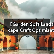 【Garden Soft Landscape Craft Optimization 2026年最新园艺软质景观工艺优化全攻略】(图3) 【Garden Soft Landscape Craft Optimization 2026年最新园艺软质景观工艺优化全攻略】(图3)