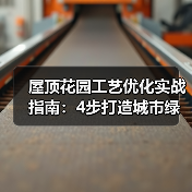 屋顶花园工艺优化实战指南:4步打造城市绿肺,让您的投资回报率达156%(图1) 屋顶花园工艺优化实战指南:4步打造城市绿肺,让您的投资回报率达156%(图1)