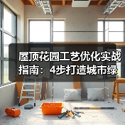 屋顶花园工艺优化实战指南:4步打造城市绿肺,让您的投资回报率达156%(图4) 屋顶花园工艺优化实战指南:4步打造城市绿肺,让您的投资回报率达156%(图4)